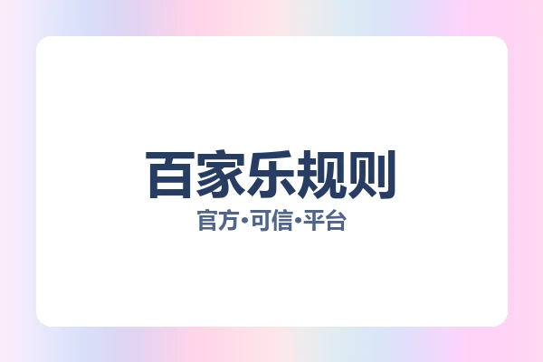 百家乐规则 图片