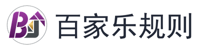 百家乐规则